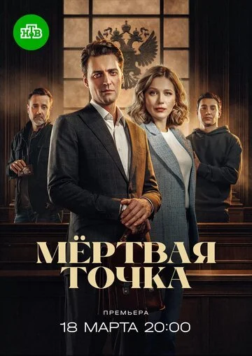Сериал Мёртвая точка смотреть онлайн бесплатно в хорошем качестве